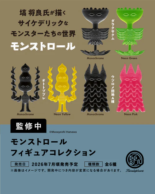 [BOX販売]モンストロール フィギュアコレクション -12個入りBOX-
