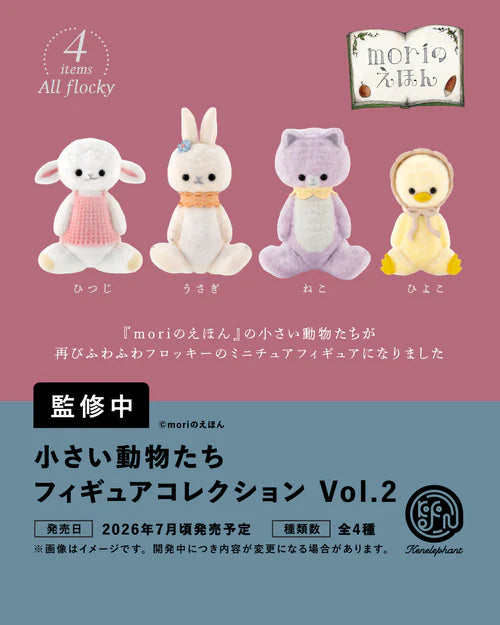 [BOX販売]小さい動物たち フィギュアコレクション Vol.2 -12個入りBOX-
