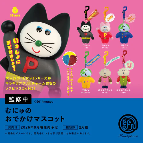 [BOX販売]むにゅのおでかけマスコット -6個入りBOX-