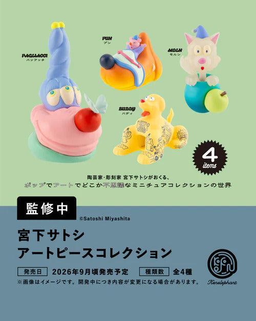 [BOX販売]宮下サトシ アートピースコレクション -12個入りBOX-