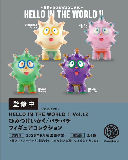 [BOX販売]HELLO IN THE WORLD !! Vol.12 ひみつけいかく／パチパチ フィギュアコレクション -12個入りBOX-