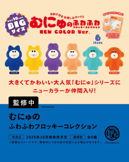 [BOX販売]むにゅのふわふわフロッキーコレクション NEW COLOR Ver. -6個入りBOX-