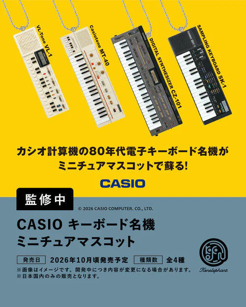 [BOX販売]CASIO キーボード名機 ミニチュアマスコット -12個入りBOX-
