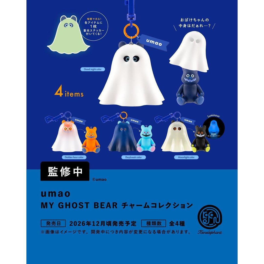 [BOX販売]umao MY GHOST BEAR チャームコレクション -4個入りBOX-