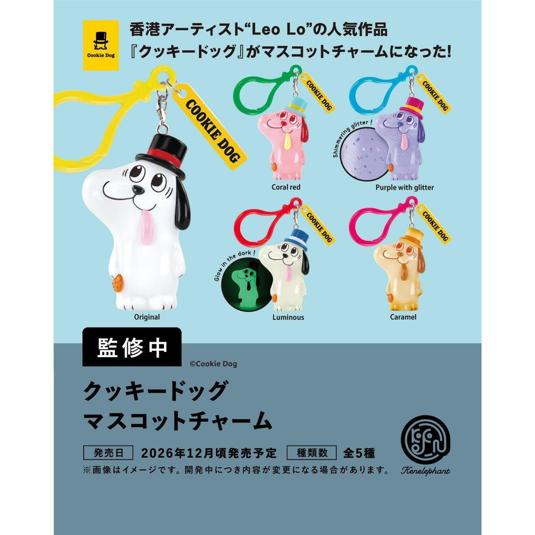 [BOX販売]クッキードッグ マスコットチャーム -12個入りBOX-