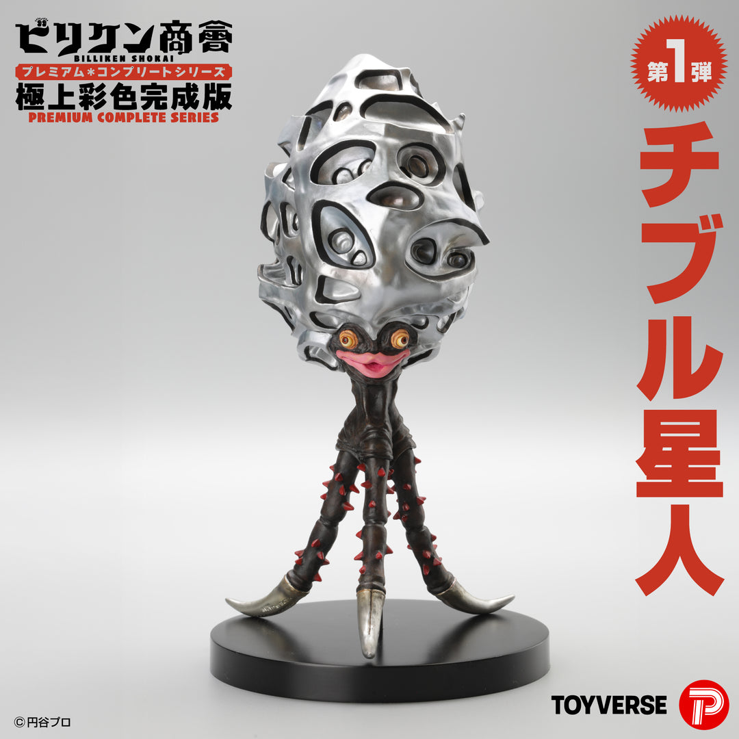 ビリケン商会 プレミアム・コンプリートシリーズ 極上彩色完成版 第1弾「チブル星人」