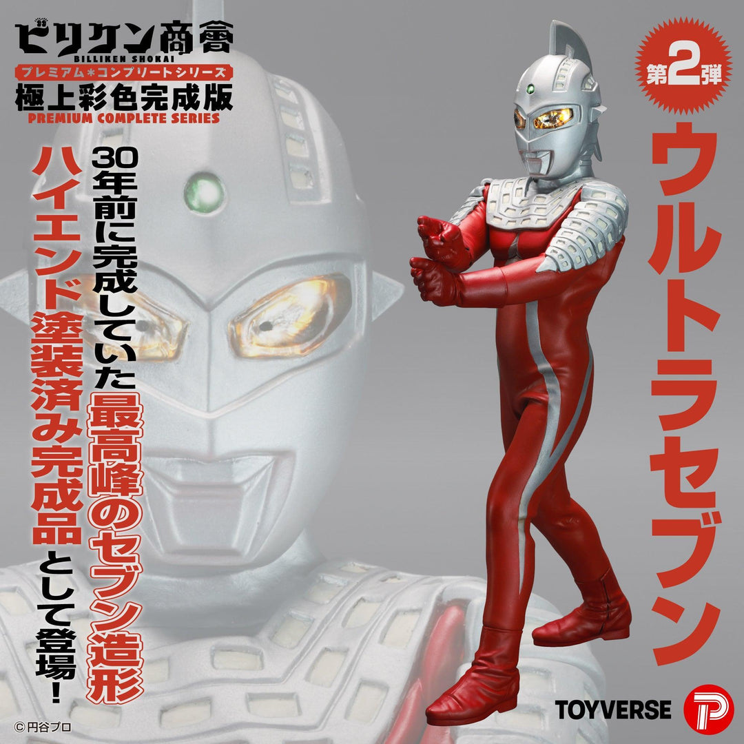 ビリケン商会 プレミアム・コンプリートシリーズ 極上彩色完成版 第２弾「ウルトラセブン」