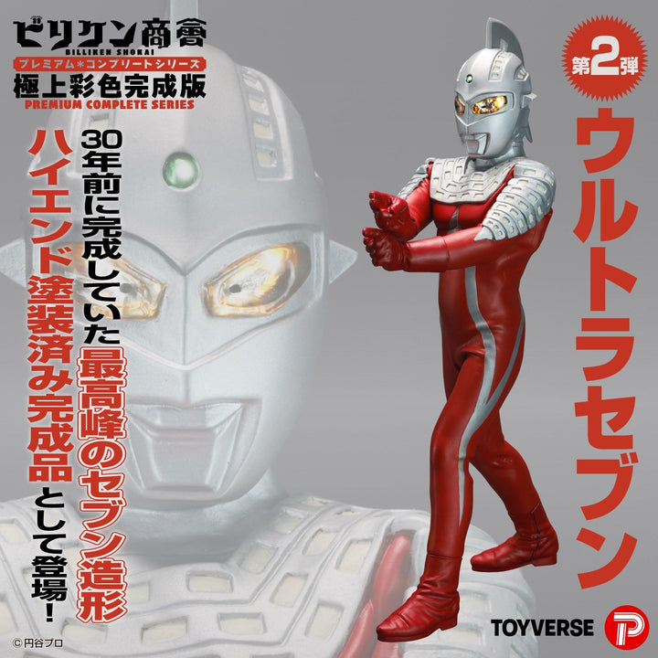 ビリケン商会 プレミアム・コンプリートシリーズ 極上彩色完成版 第２弾「ウルトラセブン」