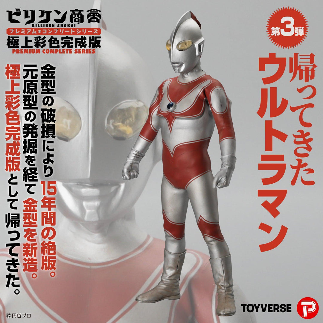 ビリケン商会 プレミアム・コンプリートシリーズ 極上彩色完成版　第3弾「帰ってきたウルトラマン」