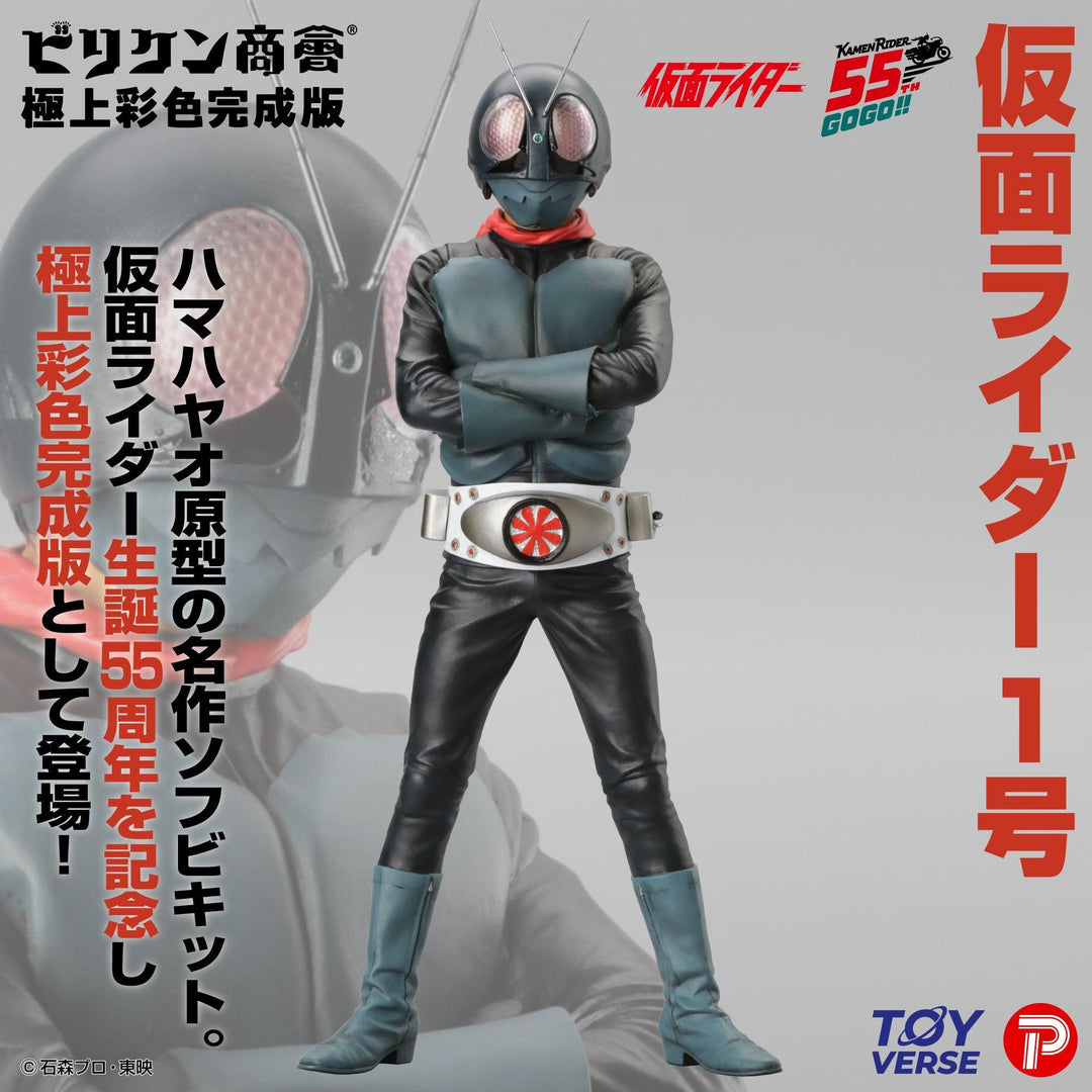ビリケン商会 極上彩色完成版「仮面ライダー１号」