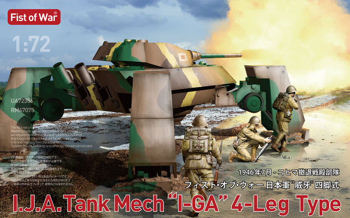 1/72 日本軍 "威牙四脚式" 1946年コヒマ撤退戦殿部隊仕様