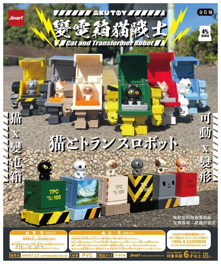 (単品販売)猫とトランスロボット
