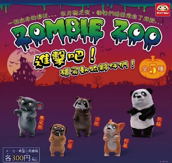 (単品販売)ゾンビ動物園 第一弾
