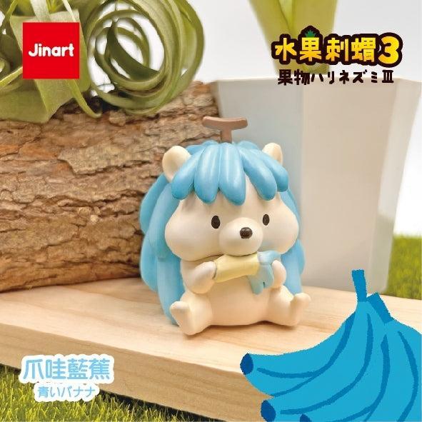 (単品販売)果物ハリネズミ 第三弾 ブラインドボックス