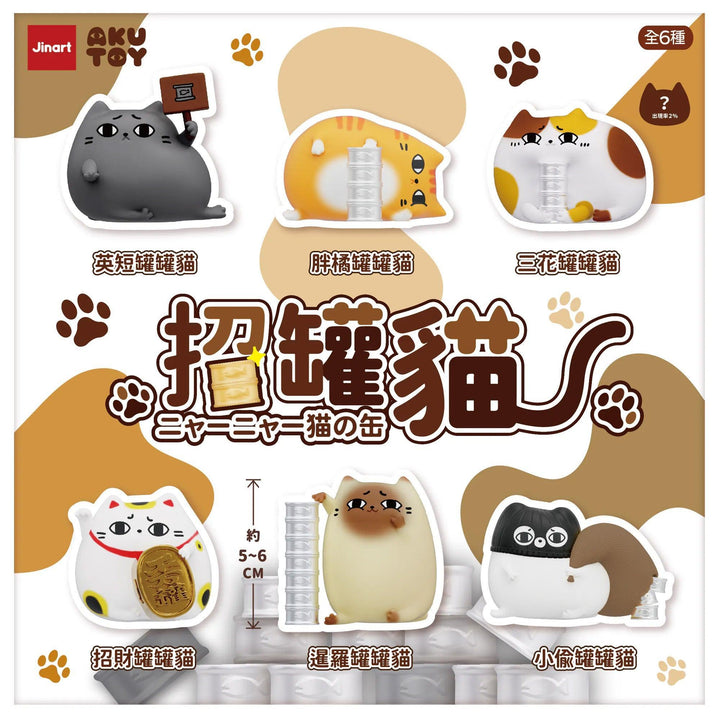 (単品販売)ニャーニャー猫の缶
