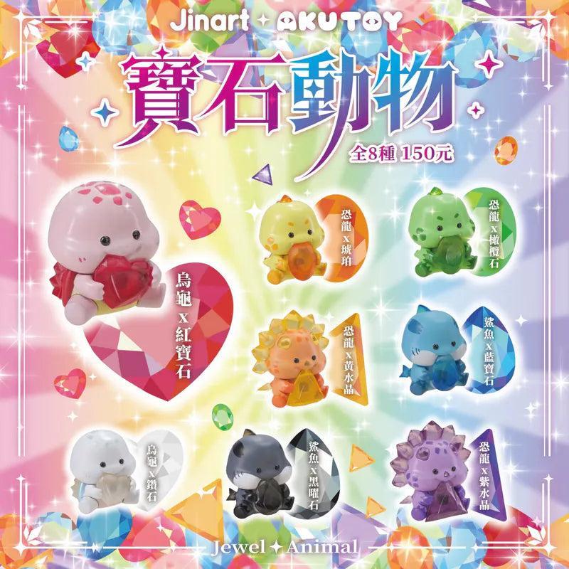 【決算セール対象！】 (単品販売)宝石動物