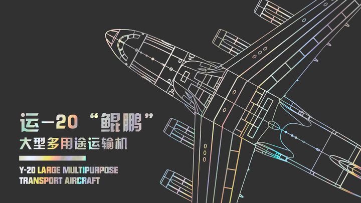 1/300 MH-003-3 Y-20 大型多目的輸送機(Finished Model)
