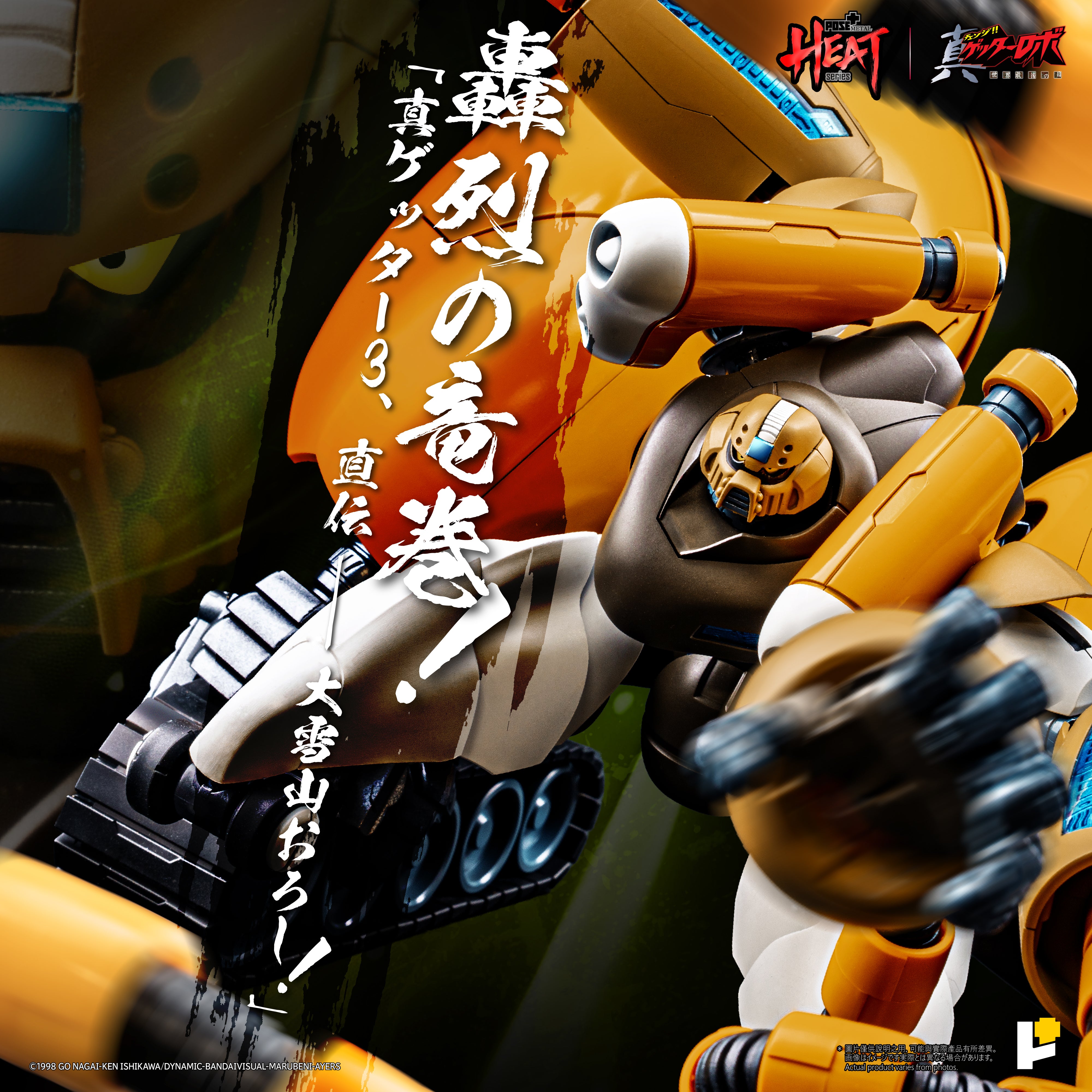 POSE+ L HEAT 真ゲッターロボ世界最後の日　ゲッター3体セット POSE+METAL HEATシリーズ 真ゲッター3（真ゲッターロボ世界最後の日