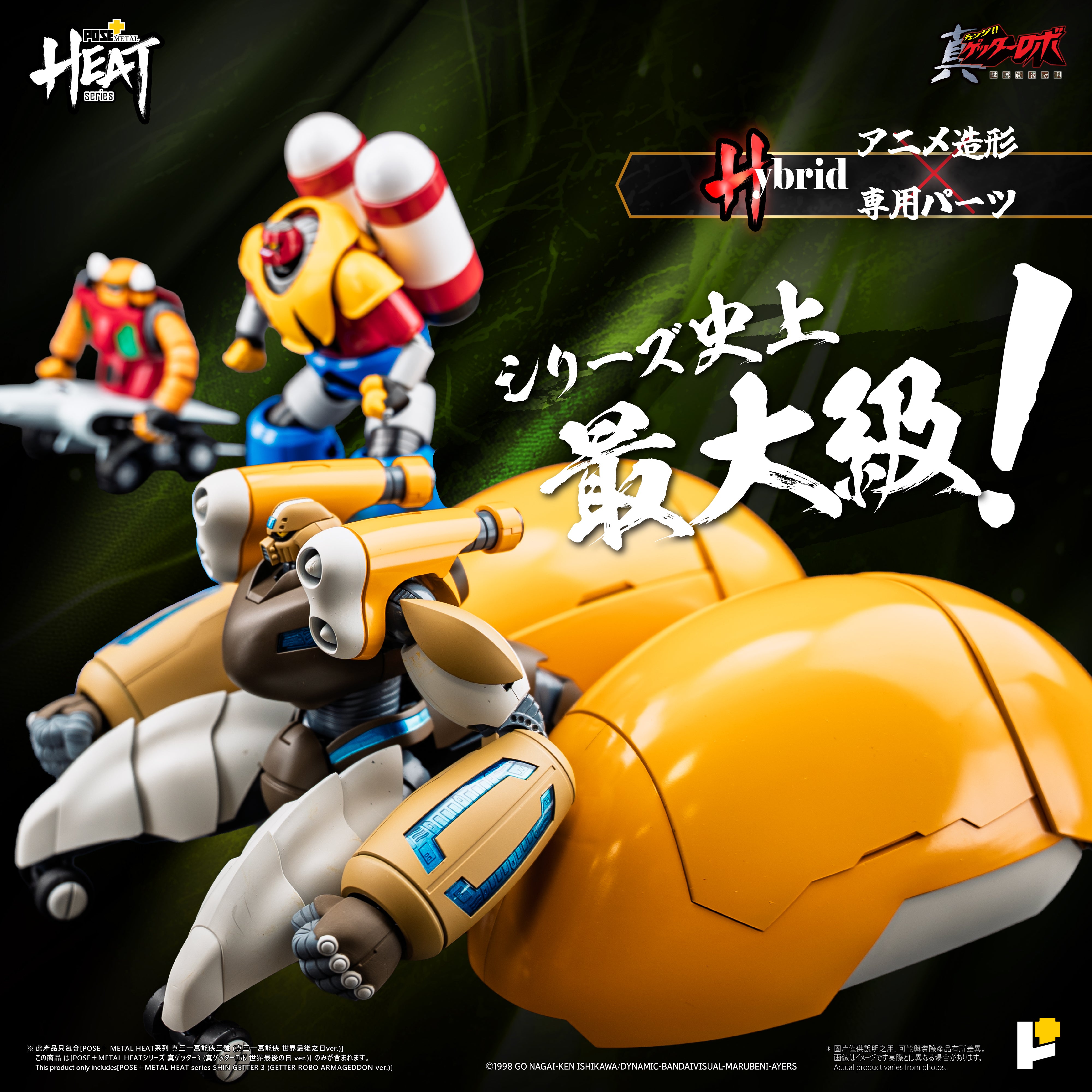 POSE+METAL HEATシリーズ 真ゲッター3（真ゲッターロボ世界最後の日