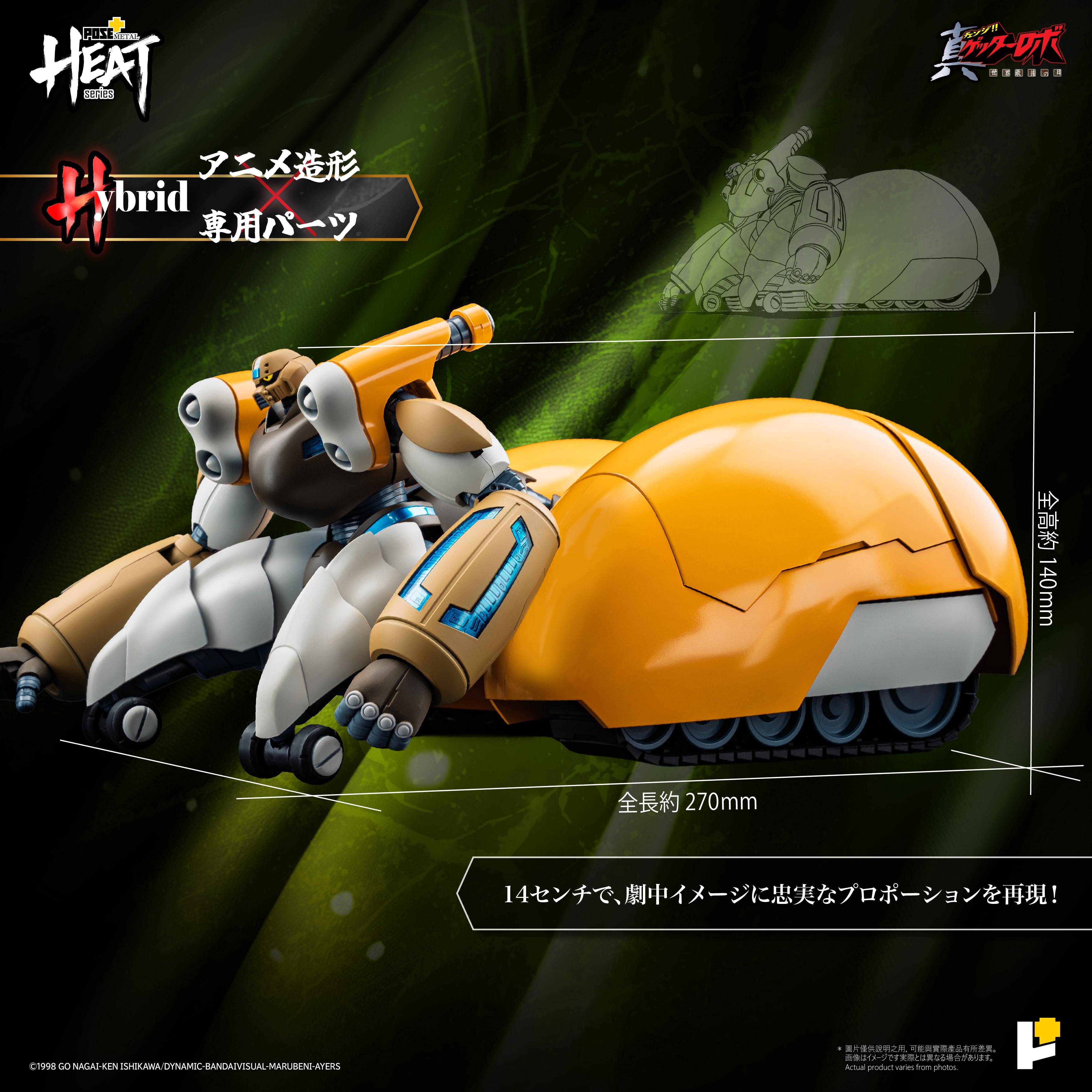 POSE+METAL HEATシリーズ 真ゲッター3（真ゲッターロボ世界最後の日