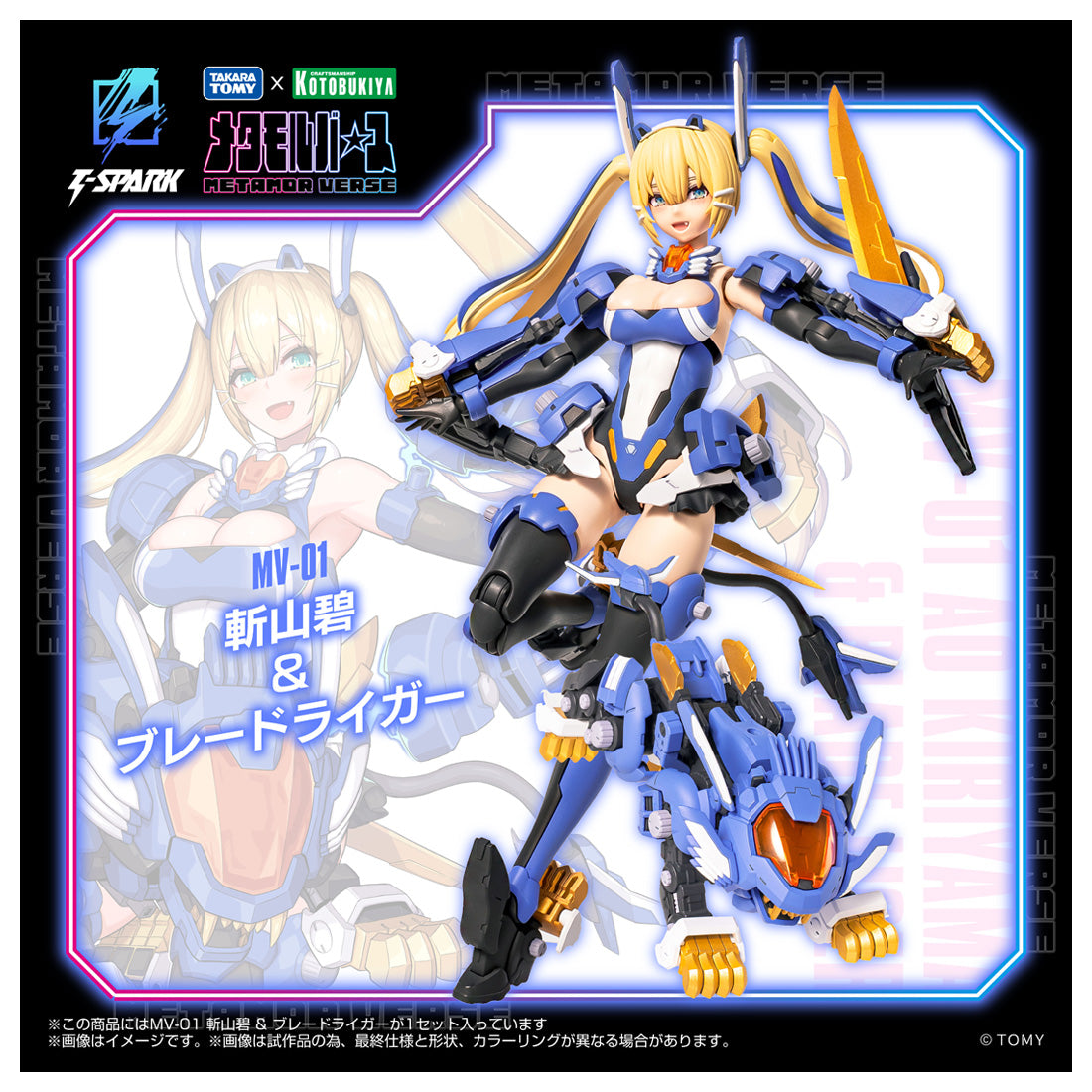 メタモルバース　斬山碧　ブレードライガー　ゾイド　プラモデル メタモルバース MV-01 斬山碧 & ブレードライガー 1/10スケール