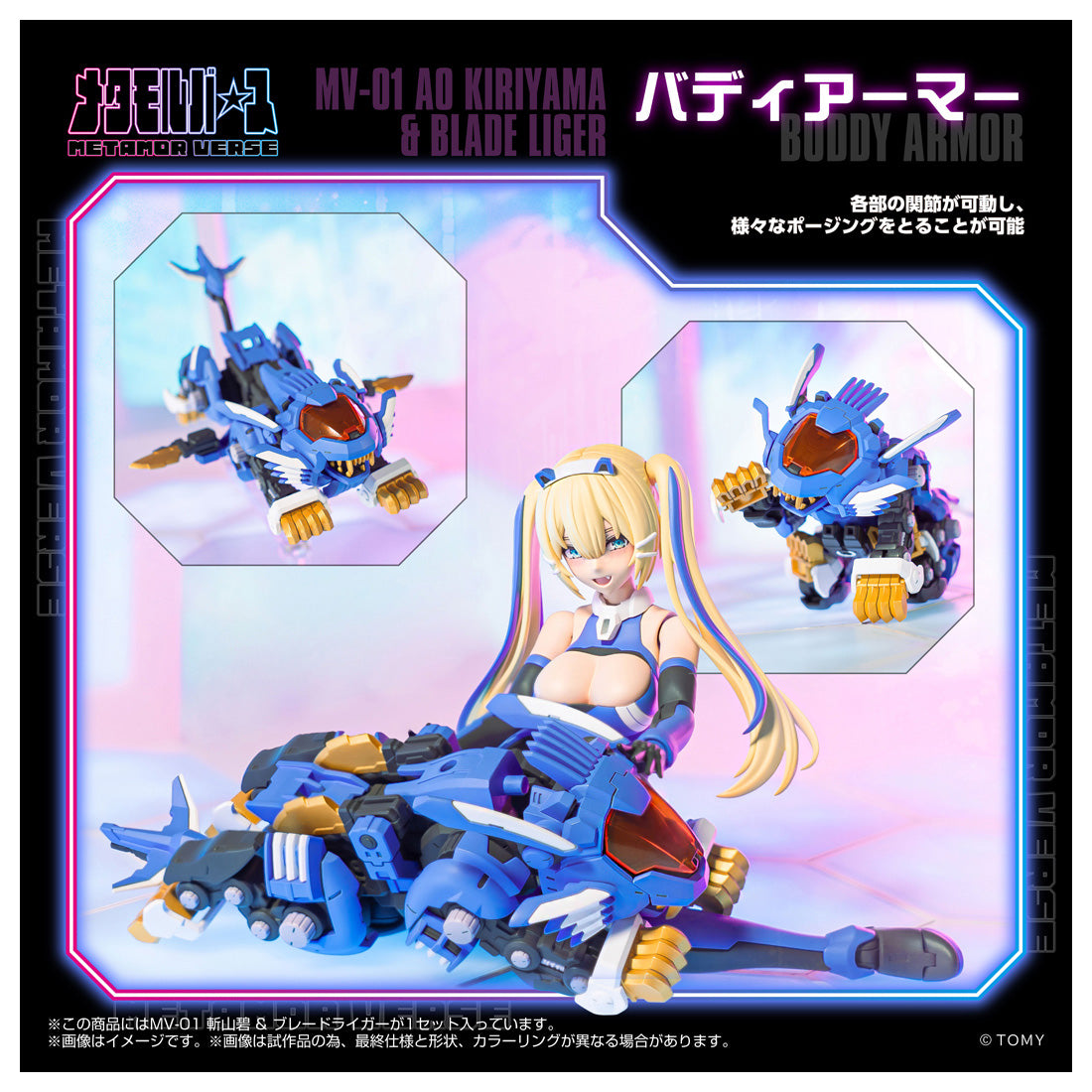 メタモルバース MV-01 斬山碧 & ブレードライガー 1/10スケール