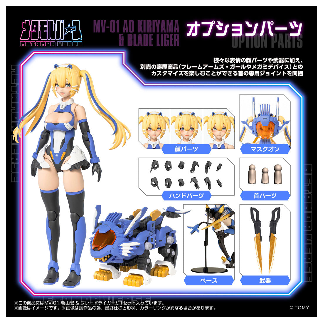 メタモルバース MV-01 斬山碧 & ブレードライガー 1/10スケール