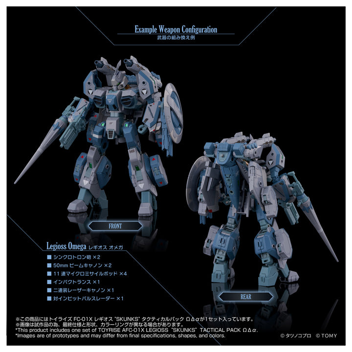 トイライズ トイライズ AFC-01X レギオス“SKUNKs” タクティカルパック ΩΔα
