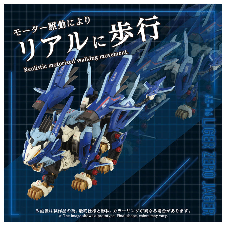 ZOIDS AZ-16 ライガーゼロイエーガー 1/72スケール