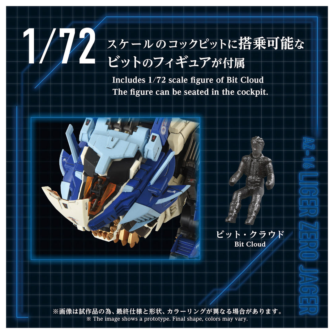 ZOIDS AZ-16 ライガーゼロイエーガー 1/72スケール
