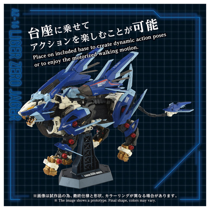 ZOIDS AZ-16 ライガーゼロイエーガー 1/72スケール