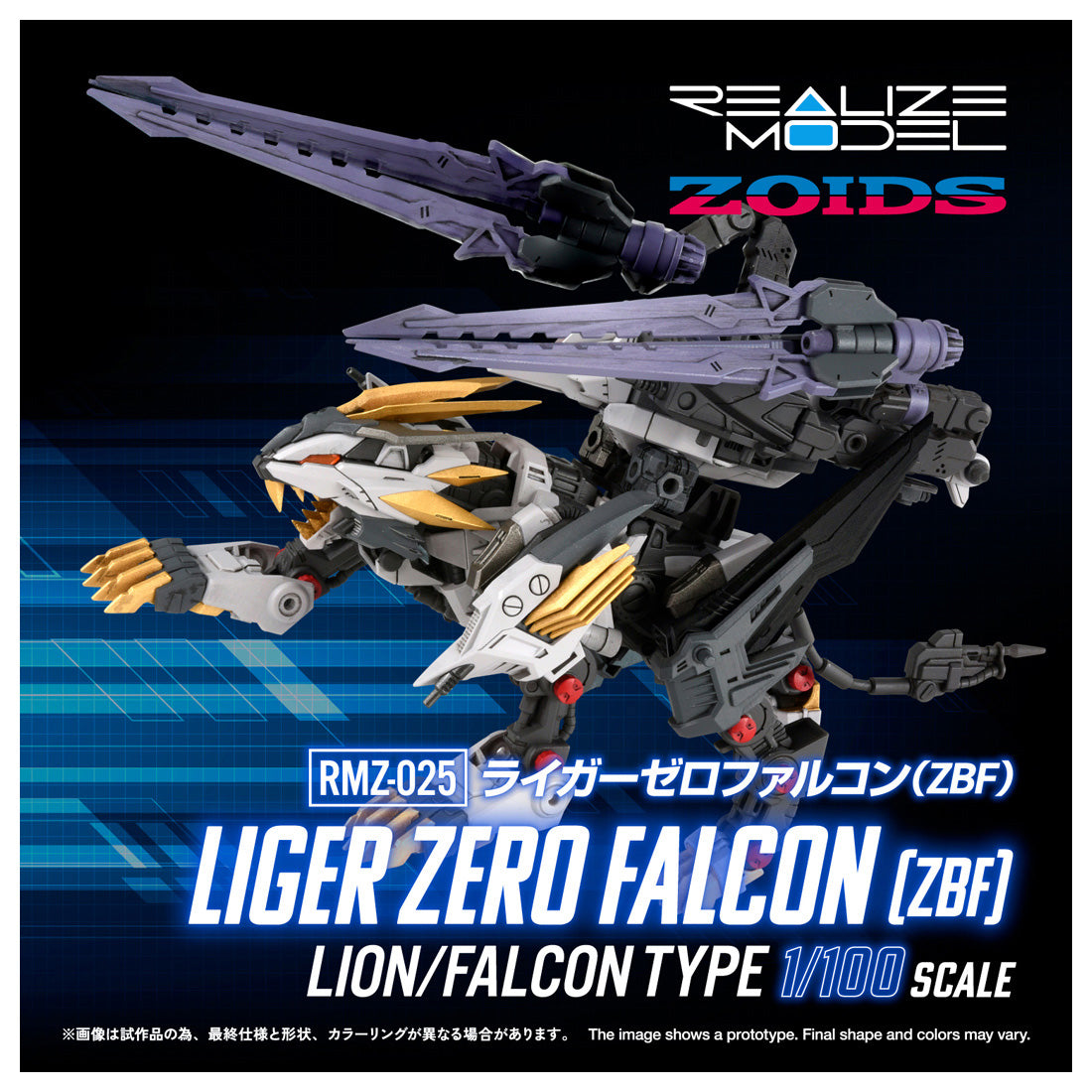 リアライズモデル RMZ-025 ライガーゼロファルコン (ZBF) 1/100