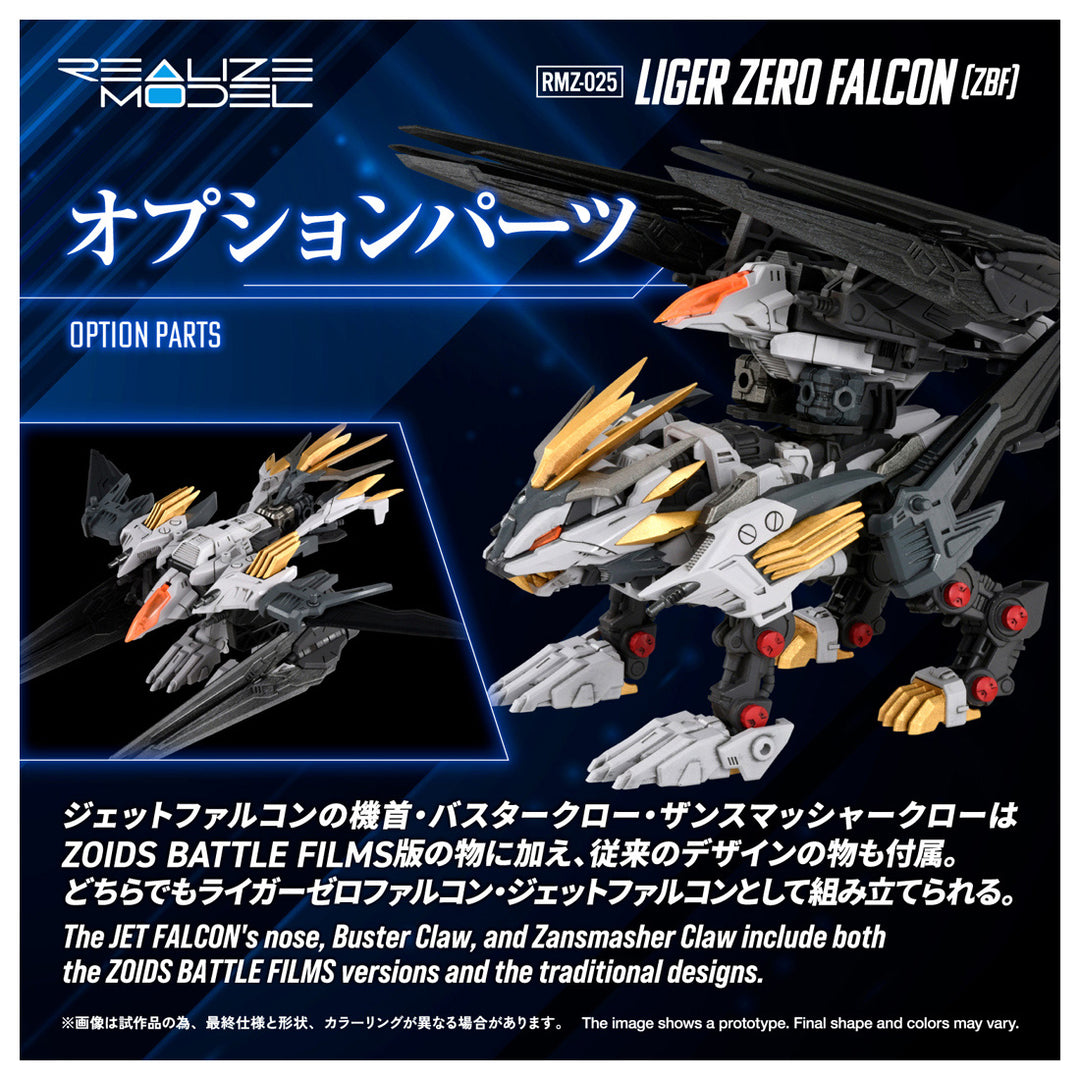 リアライズモデル RMZ-025 ライガーゼロファルコン (ZBF) 1/100スケール