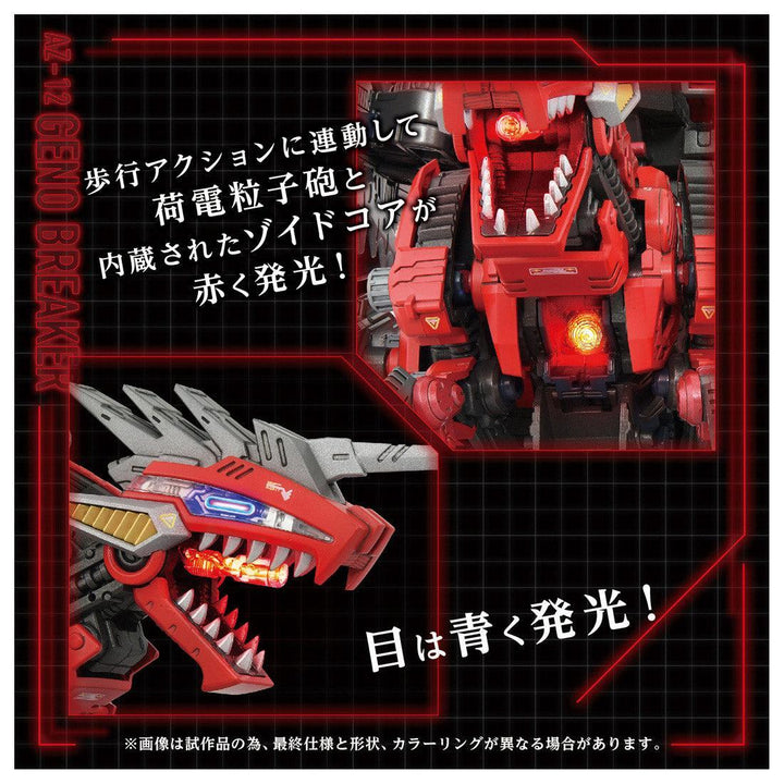ZOIDS AZ-12 ジェノブレイカー 1/72スケール
