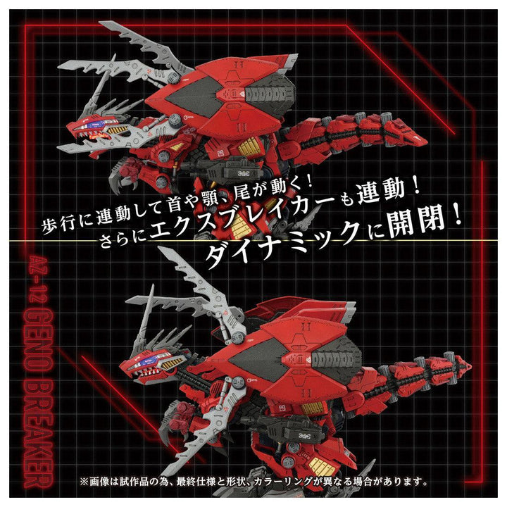 ZOIDS AZ-12 ジェノブレイカー 1/72スケール