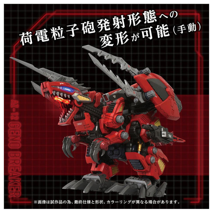 ZOIDS AZ-12 ジェノブレイカー 1/72スケール