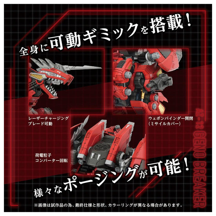 ZOIDS AZ-12 ジェノブレイカー 1/72スケール
