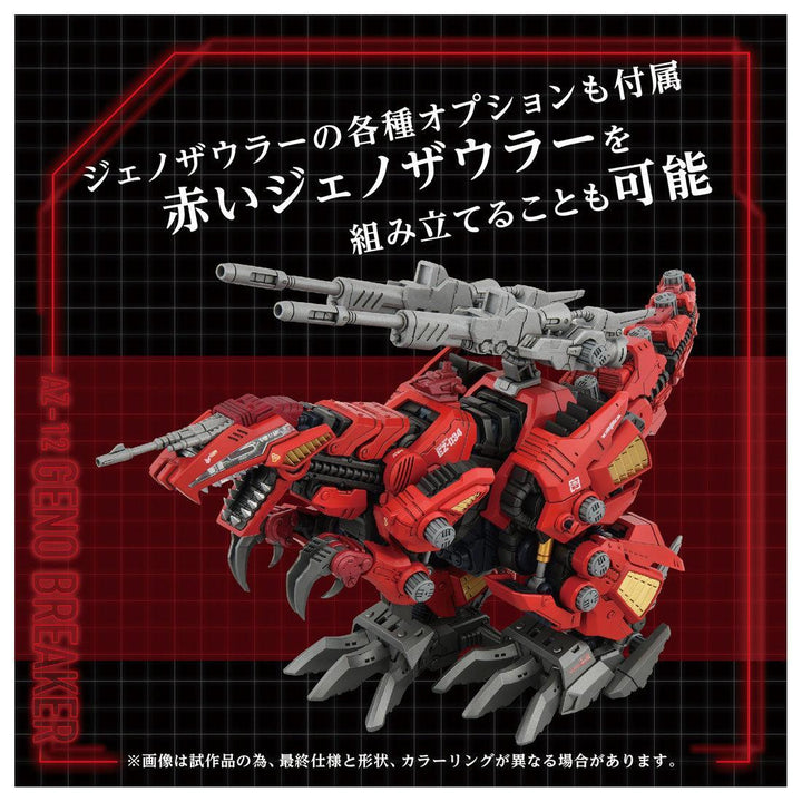 ZOIDS AZ-12 ジェノブレイカー 1/72スケール
