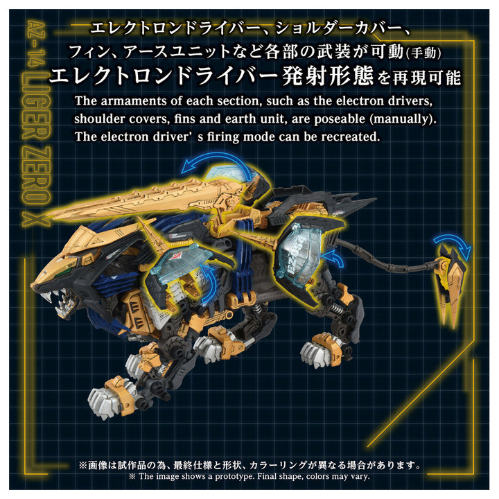 ZOIDS AZ-14 ライガーゼロイクス