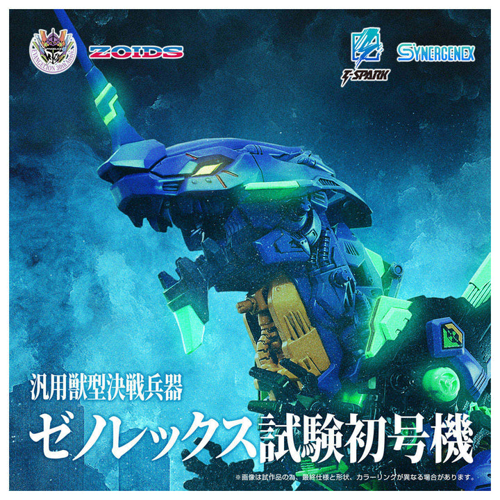 ZOIDS 汎用獣型決戦兵器ゼノレックス試験初号機