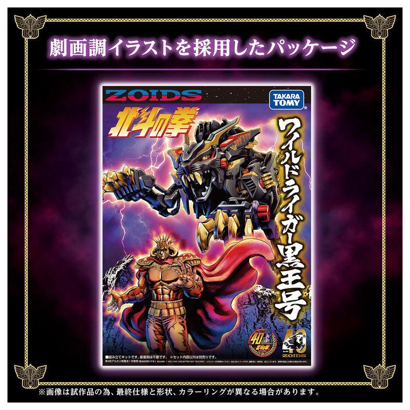 ZOIDS ワイルドライガー黒王号