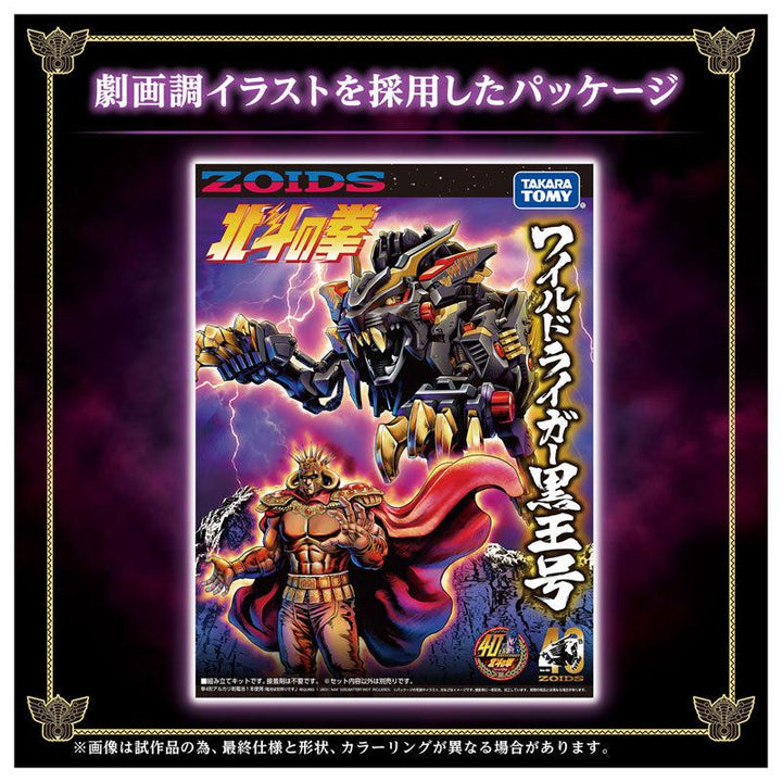 ZOIDS ワイルドライガー黒王号