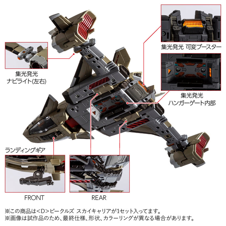 ダイアクロン ＜D＞ビークルズ スカイキャリア