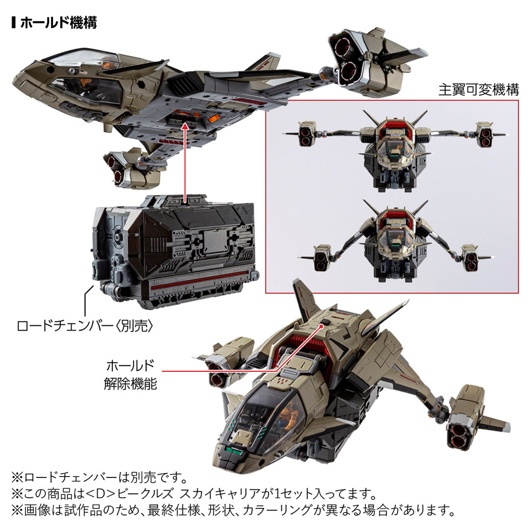 ダイアクロン ＜D＞ビークルズ スカイキャリア