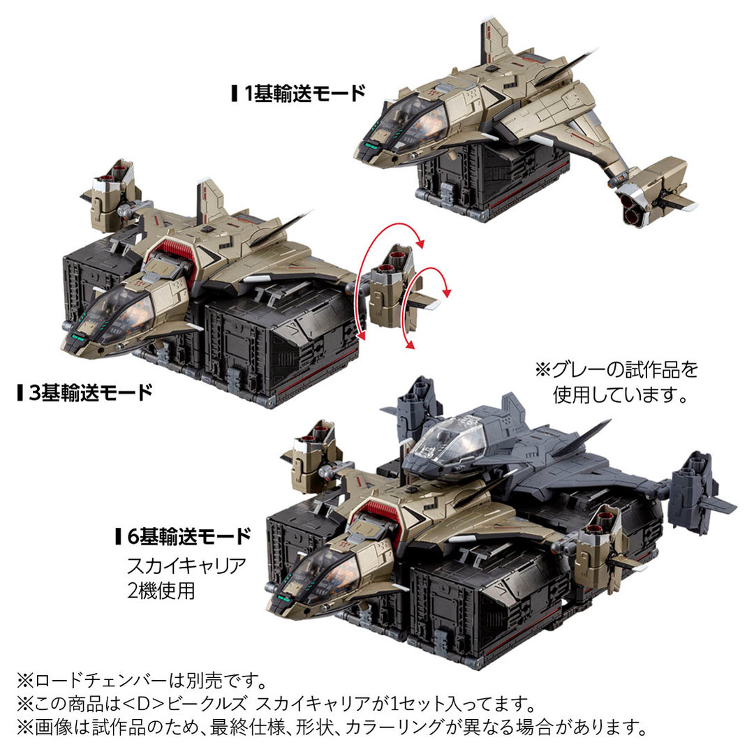 ダイアクロン ＜D＞ビークルズ スカイキャリア