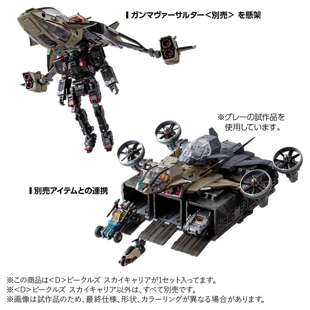 ダイアクロン ＜D＞ビークルズ スカイキャリア