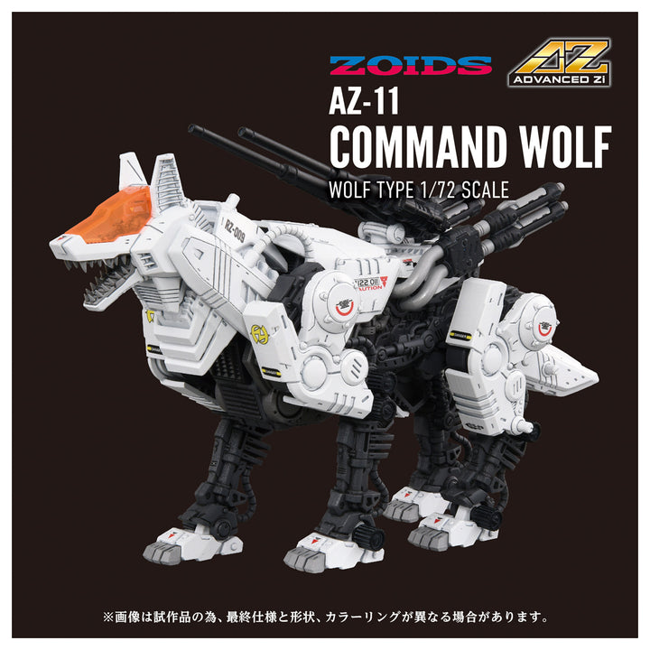ZOIDS AZ-11 コマンドウルフ 1/72スケール