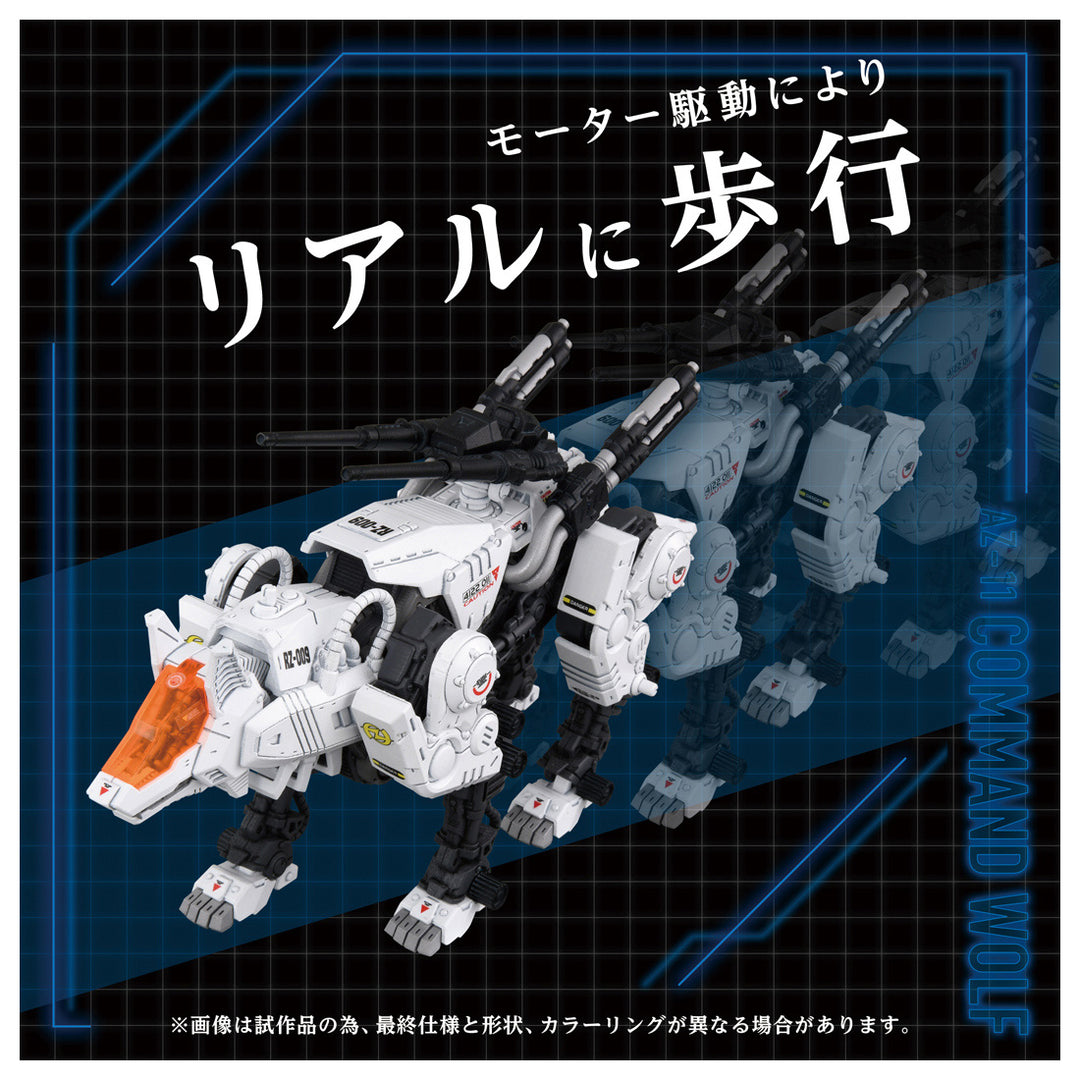 ZOIDS AZ-11 コマンドウルフ 1/72スケール