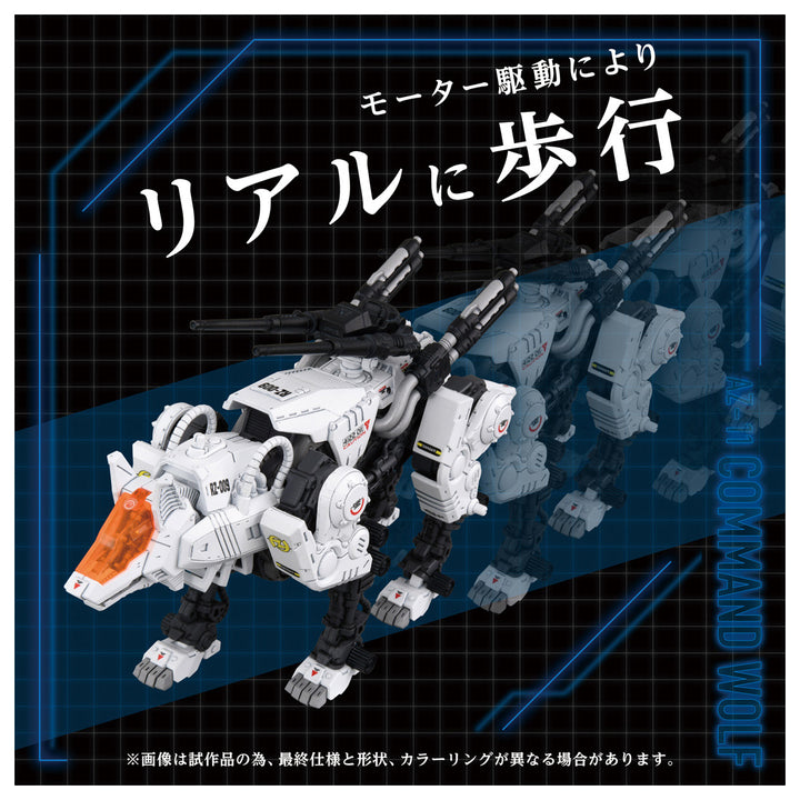 ZOIDS AZ-11 コマンドウルフ 1/72スケール