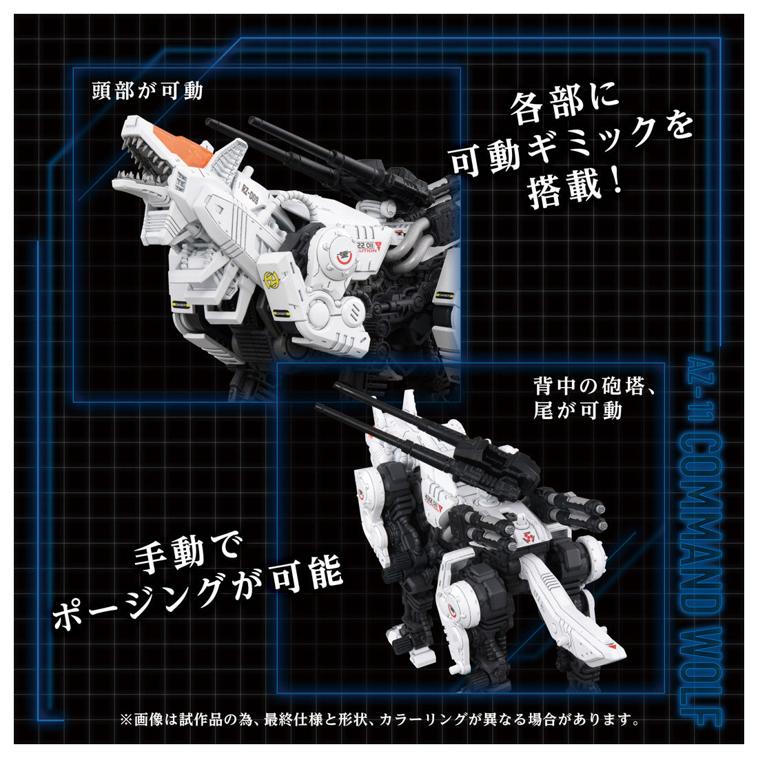 ZOIDS AZ-11 コマンドウルフ 1/72スケール – SOOTANG HOBBY